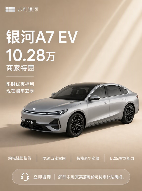 等等党赢麻了！银河A7 EV商家报价10.28万了