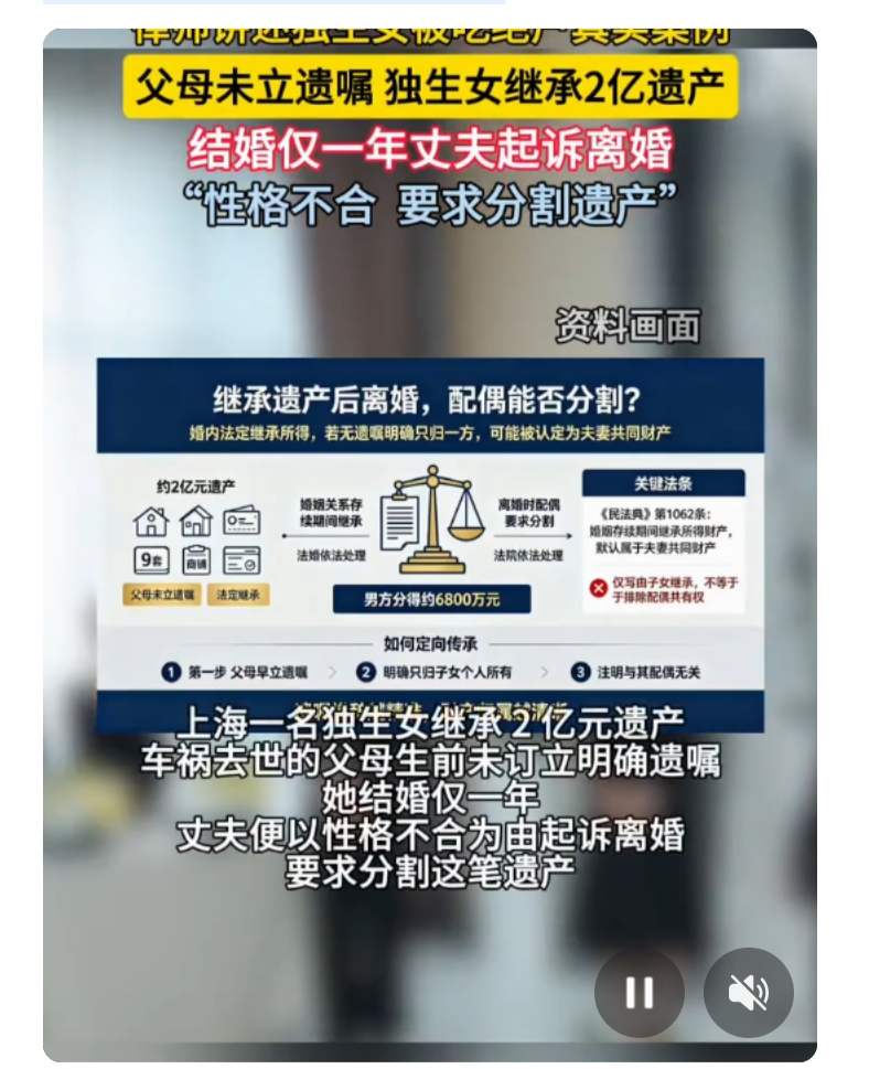 九套上海房产、千万存款，总估值两亿的遗产刚落到独生女康露名下，结婚才满一年的丈夫就递来离婚诉状，要求对半拆分这笔财产。这桩近期再度引发热议的“吃绝户”纠纷，精准戳中了无数家庭关于婚姻与财富边界的深切焦虑。事件的戏剧性拐点，恰恰藏在多数普通人最容易疏漏的法律细节中：康露的父母意外离世前并未立下遗嘱，按