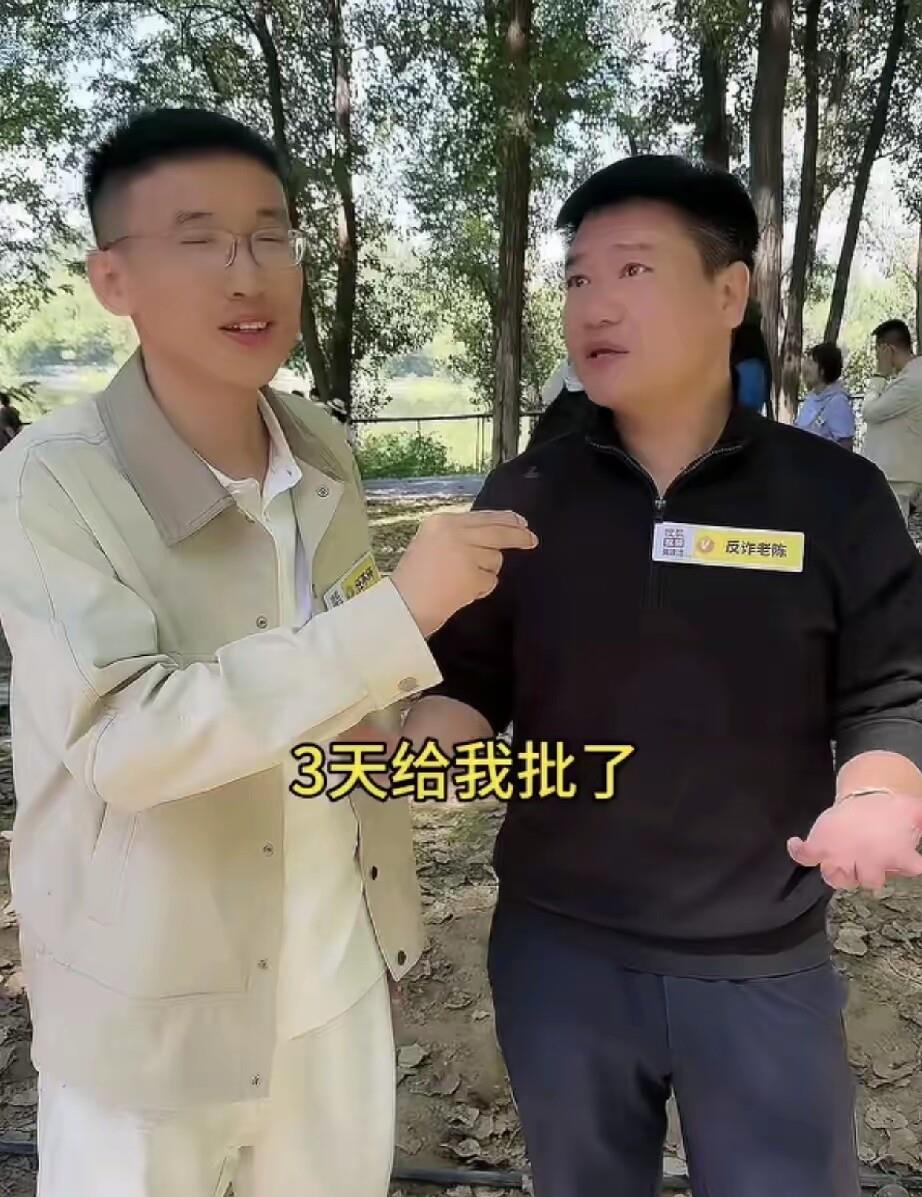 说句不好听的。
他后悔了。
当初那场让他彻底飘了、连辞职都等不及的热闹，说白了就是有人一口气给他刷了一百万，而这个人，正是反诈老陈。
他怪别人做局，怪单位三天就批了辞职。可报告是他自己交的，钱到账那会儿，他满世界说自己红了。
他真以为那点热闹是冲他来的。老百姓客气，敬的是那身制服，是他背后站着的公家