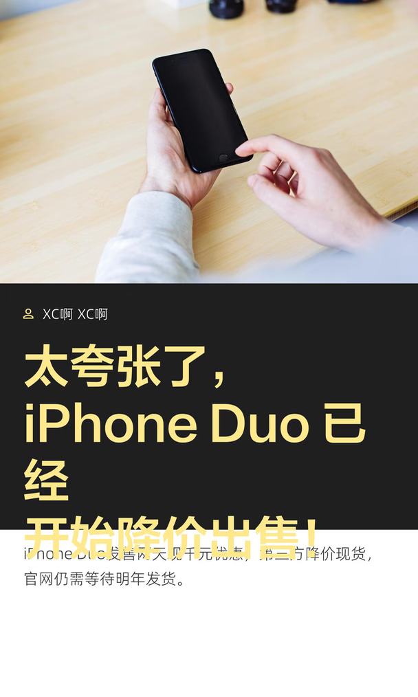 太夸张了，iPhone Duo 已经开始降价出售