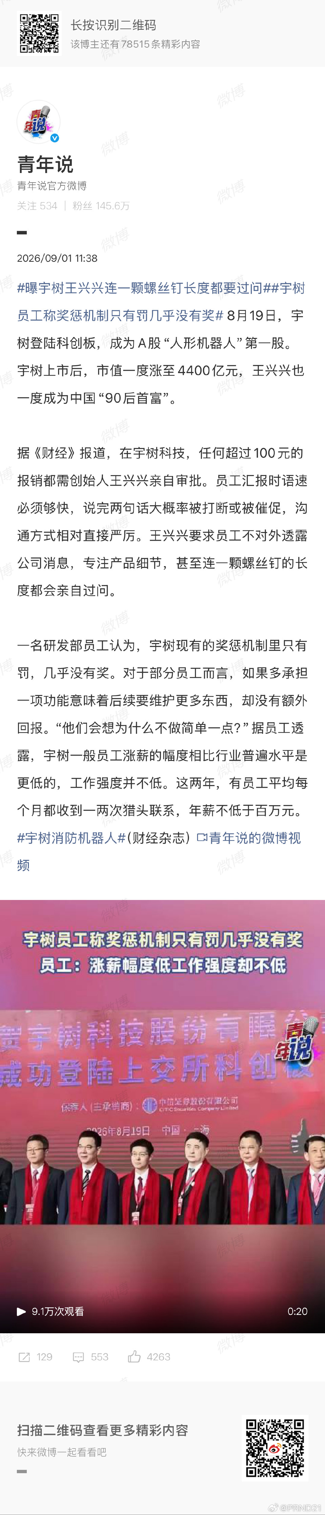 #宇树员工称奖惩机制只有罚几乎没有奖# 看这意思，股票跌了，之前被大肆宣传的示范生的表演价值也就缩水了……

所以这个细分领域现在啥态势啊，是谁大谁小还远不可知的群雄逐鹿状态吗…… ​