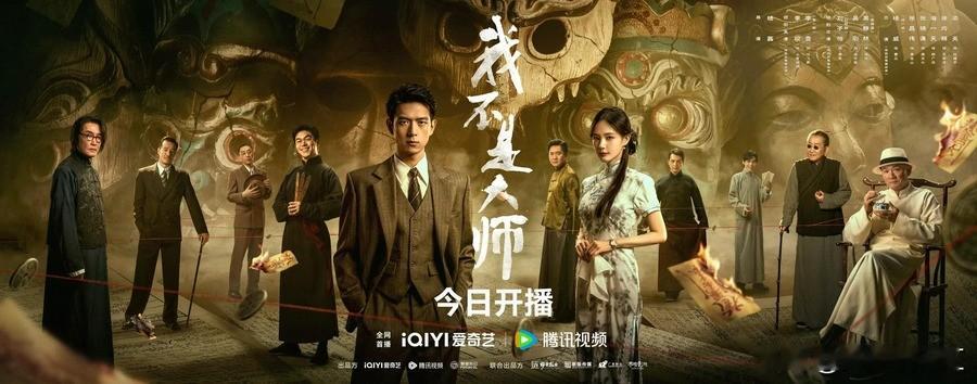 开播3小时热度破两万！李现李一桐新婚变灭门，9个民国骗局局中局，看完再也不敢信大师

腾讯视频热度冲上两万的同时，爱奇艺站内热度停在四千六，同一部剧在两个平台的数据差了三倍多。更讽刺的是，这部剧讲的恰恰就是“信息差”怎么杀人。

九月二十四日开播的《我不是大师》选了一个几乎没人碰过的切口。民国剧今年