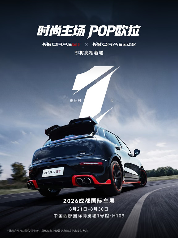 时尚主场POP欧拉，成都车展明天见！