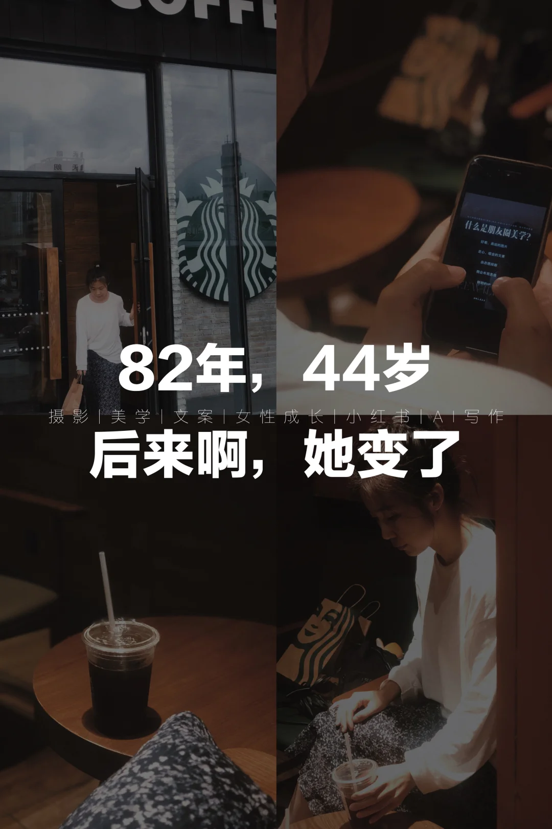 82年，44岁，后来啊，她变了