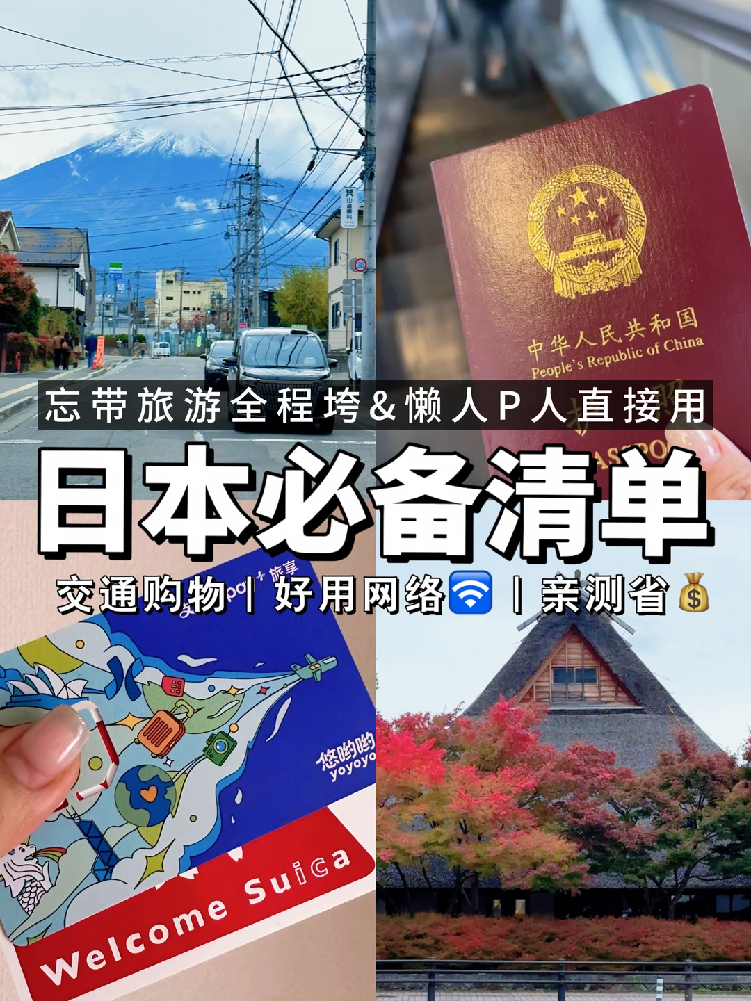 懒人P人直接用🇯🇵日本旅行必备清单