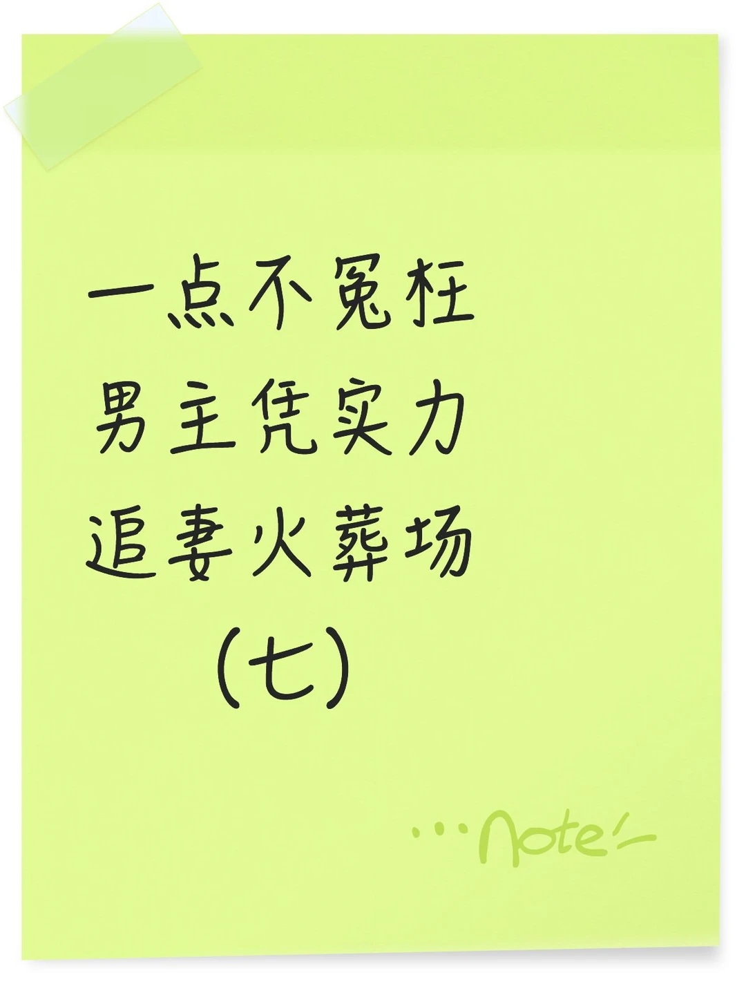 让女主难过 男主追妻火葬场小说