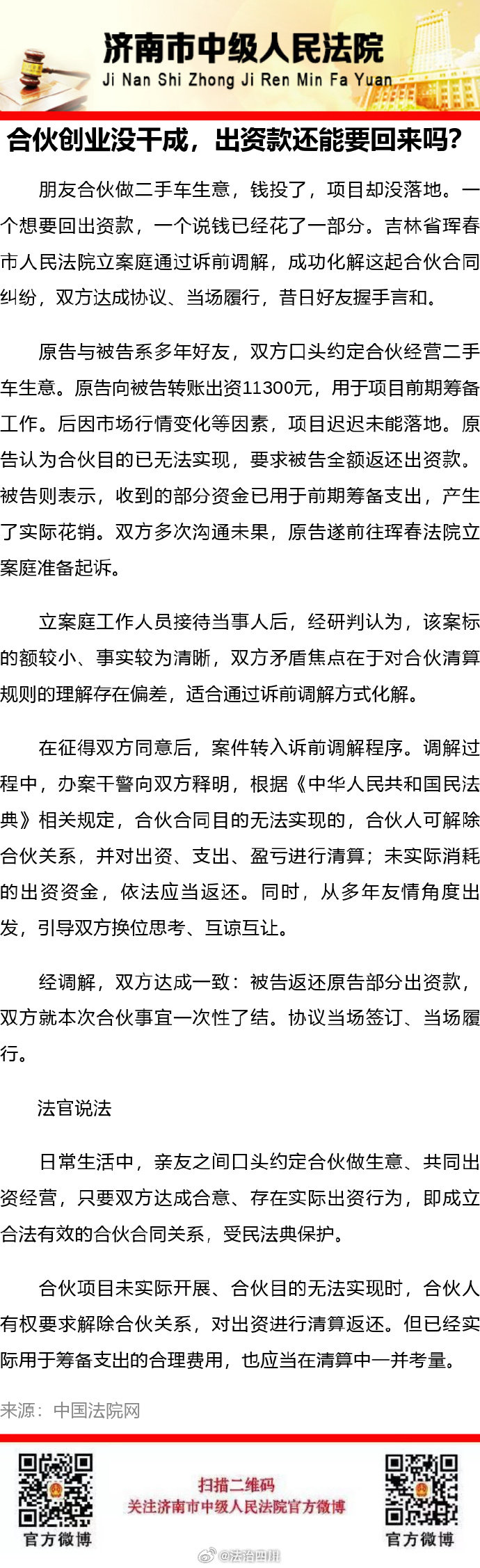 【合伙创业没干成，出资款还能要回来吗？】#法姐讲法[超话]# #法治微课堂# ​