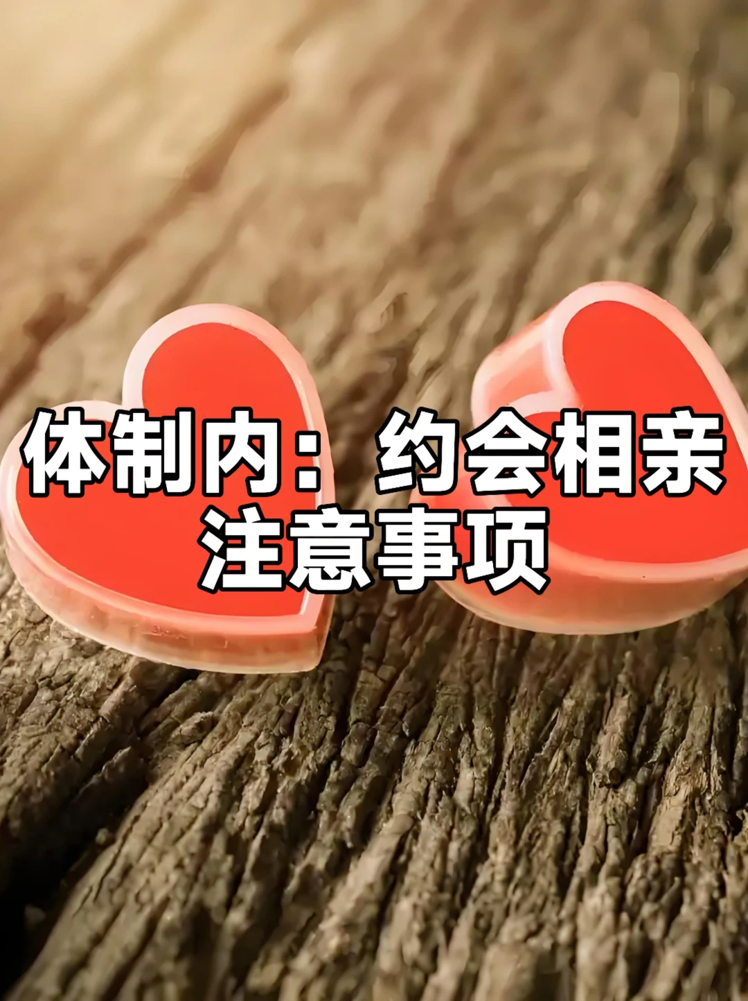 体制内：约会相亲注意事项
