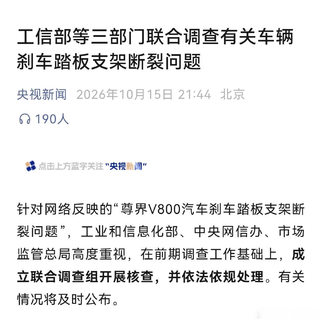 太好了，三部门联合调查
等一份权威调查通报 [加油]
#三部门联合调查尊界刹车断裂# ​