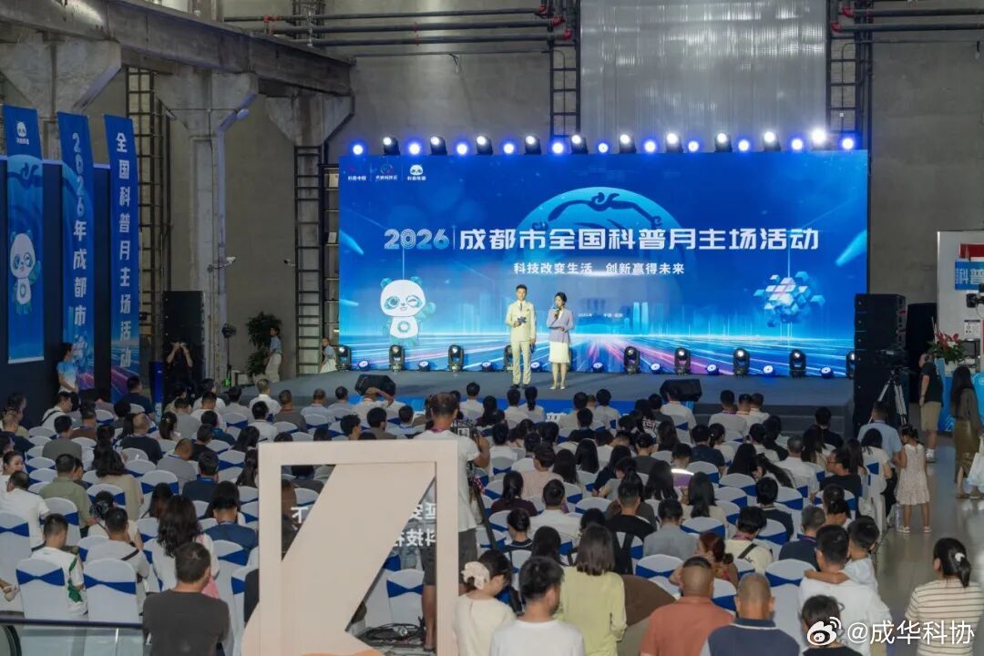 #全国科普月# 【上千场科普活动来袭！2026年成都市全国科普月主场活动正式启幕】

“3、2、1，点亮科创蓉城……”8月28日夜幕之下，伴随着现场市民的倒计时，2026年成都市全国科普月主场活动正式拉开帷幕。本次活动以“科技改变生活，创新赢得未来”为主题，弘扬科学精神，助力成都全民科学素质提升， ​