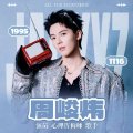周俊炜工作室发声明，辟谣网传不实消息