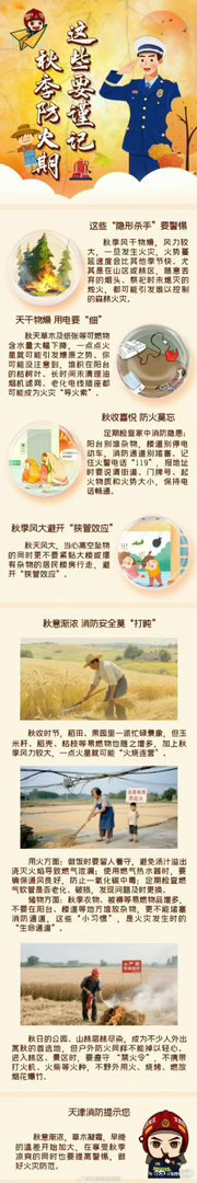 秋季防火期 这些要谨记 ​​​
