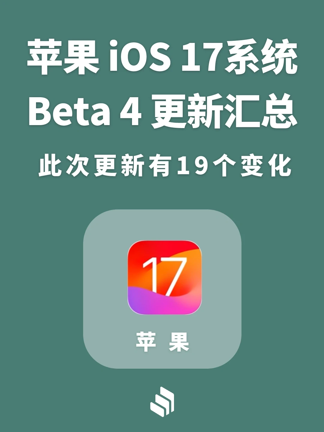 苹果iOS 17 beta4测试版更新后有19个变化！