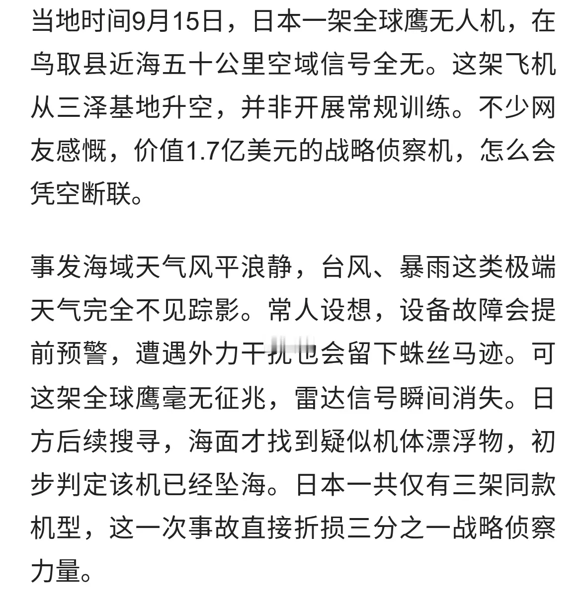 天价全球鹰离奇失联，高科技装备栽了跟头