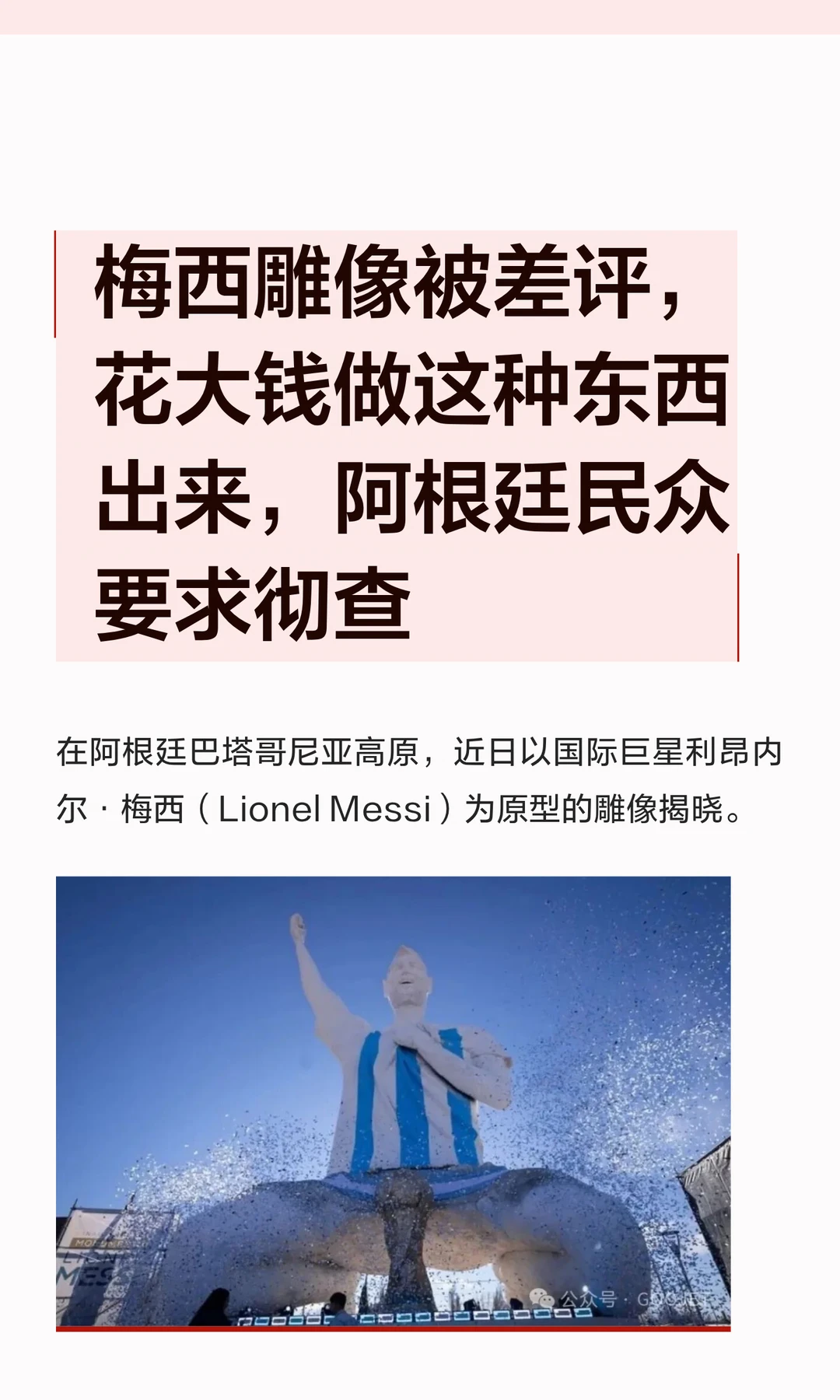 梅西雕像被差评，花大钱做这种东西出来，阿根廷民众呼吁仅退款