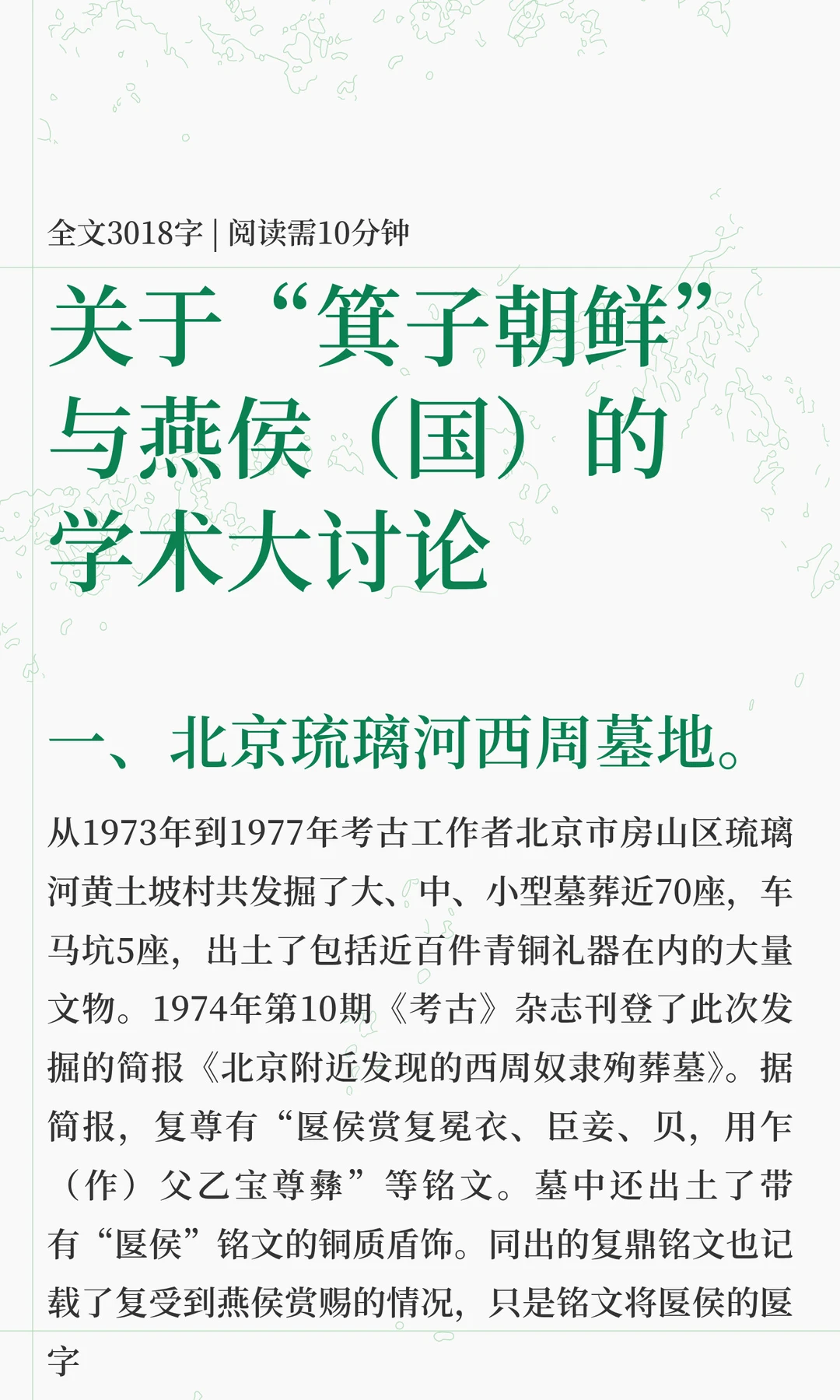 关于“箕子朝鲜”与燕侯（国）的学术大讨