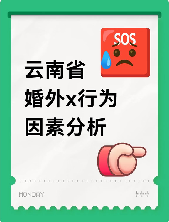 【论文分享】云南省非婚异性X行为分析