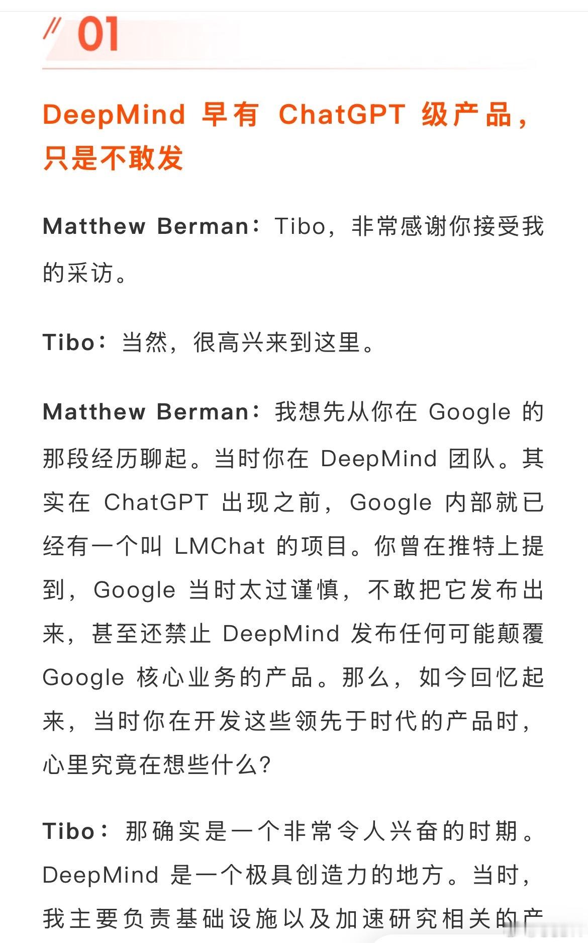 额度想重置就重置：OpenAI产品负责人Tibo聊了哪些"幕后"？

    最近，OpenAI 产品负责人 Tibo Sottiaux 接受博主 Matthew Berman 的访谈，信息量很大，从 ChatGPT 与 Codex 合并聊到暂停前沿 RL 训练，整理几个核心观点👇
    1️⃣ DeepMind 早就有"ChatGPT"，只是不敢发
    Tibo 曾在 Google Dee ​