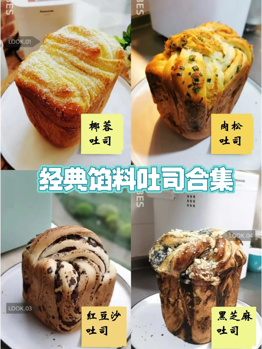 适用各种面包机的馅料吐司合集，保姆级教程