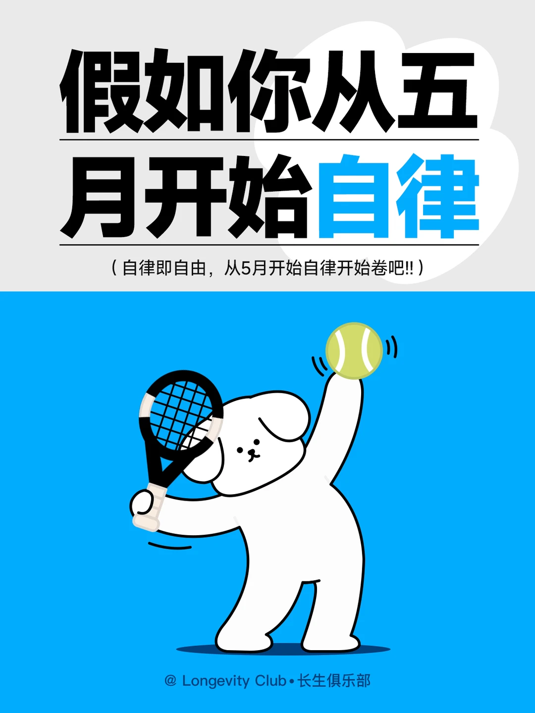 这个5月！让我们开启自律吧(附自律清单)