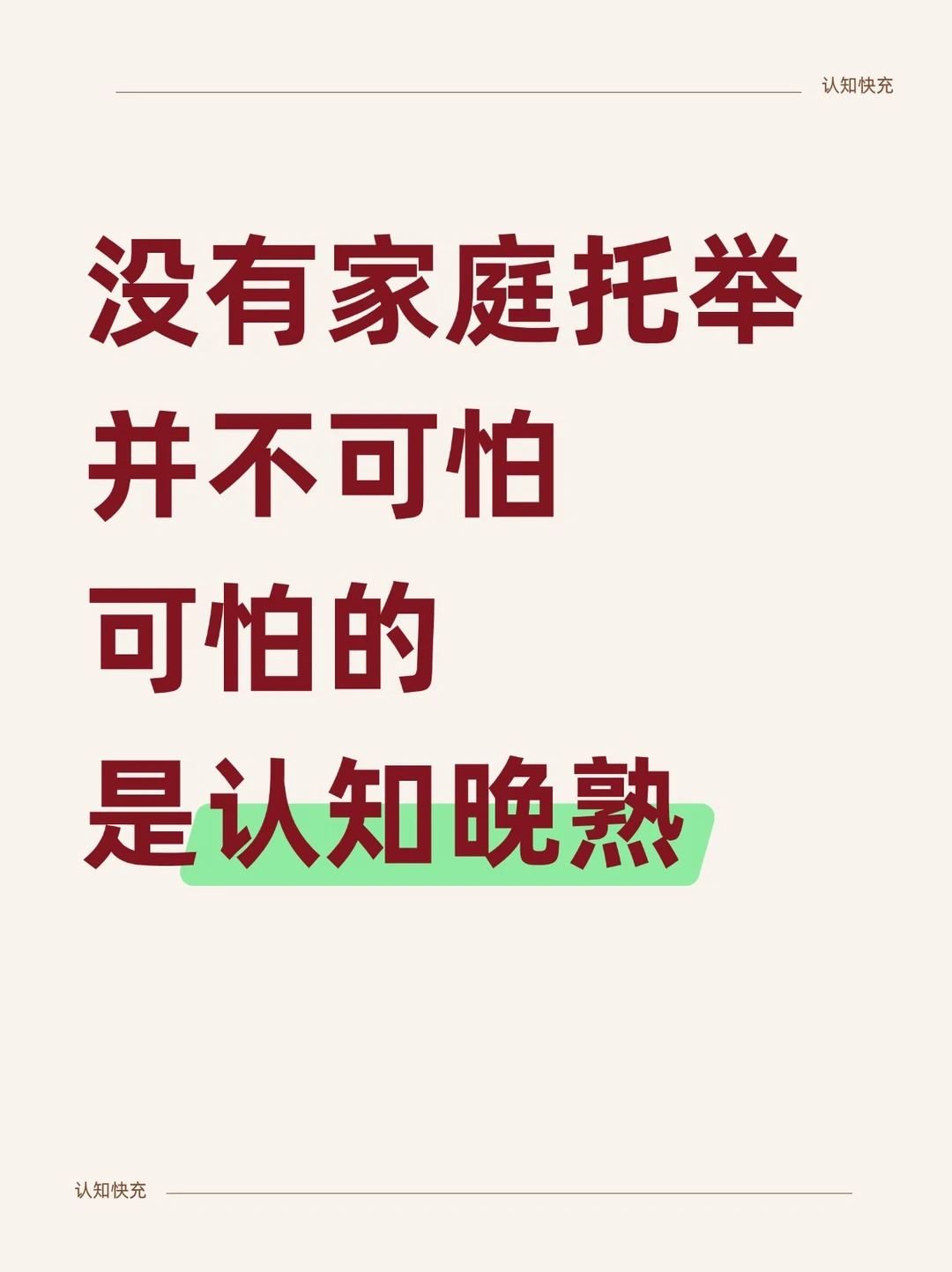 没有家庭托举并不可怕，可怕的是认知晚熟