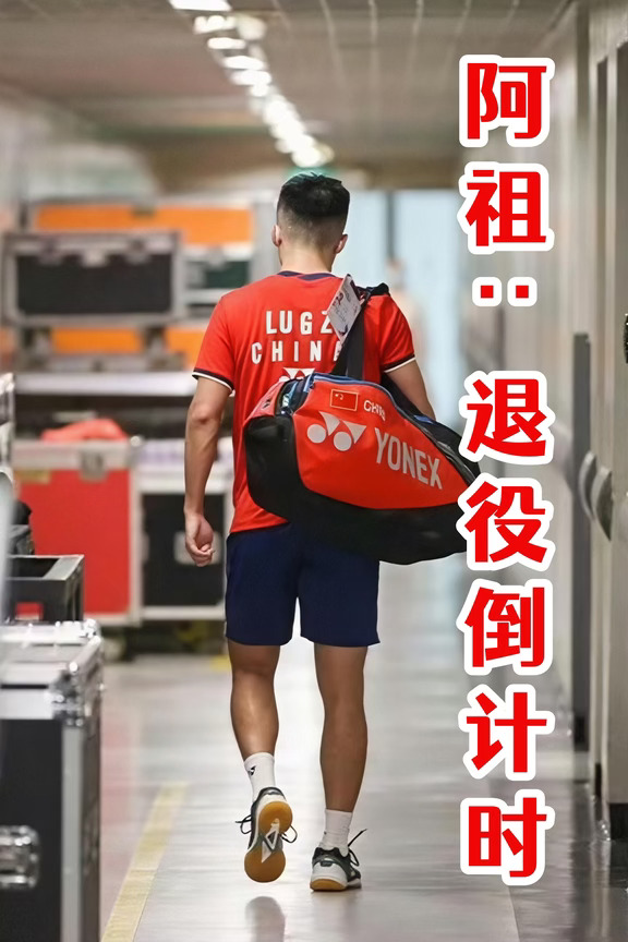 阿祖：退役倒计时