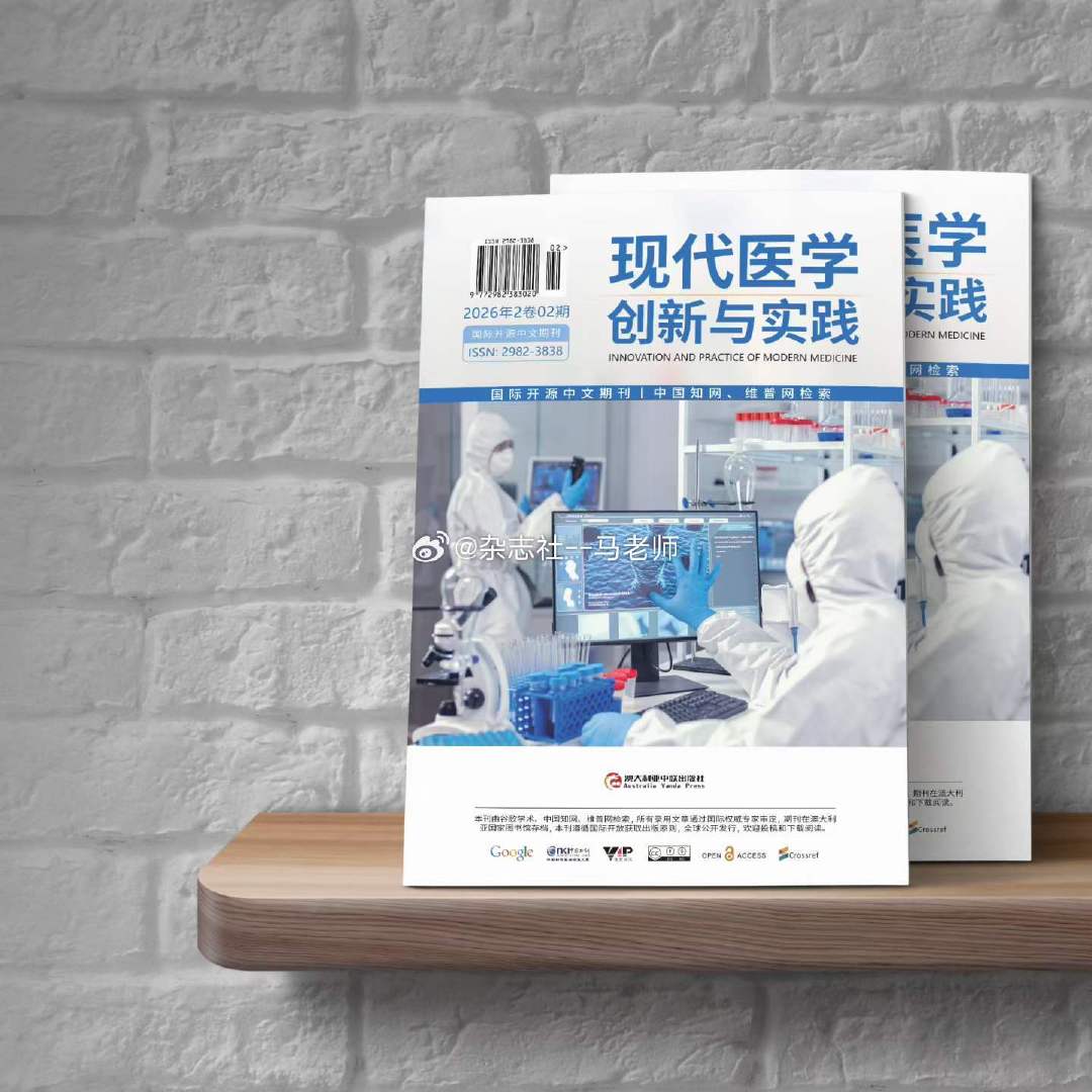 #学术期刊论文发表[超话]# 国际中文期刊推荐
《现代医学创新与实践》ISSN：2982-3838  收26年4期  9月出刊
​收临床诊疗技术创新与应用，交叉医学与新兴领域，公共卫生与预防医学，医学教育与管理创新等方向 ​