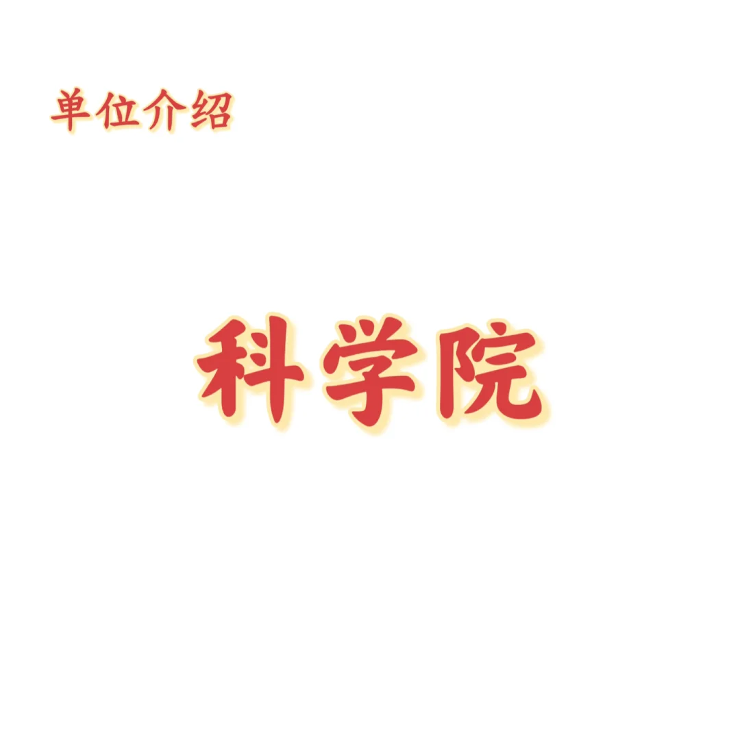 宝子们，这是科学院