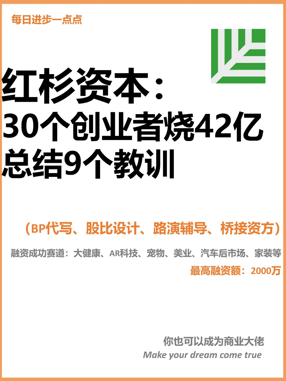 红杉资本： 30个创业者烧42亿总结9个教训