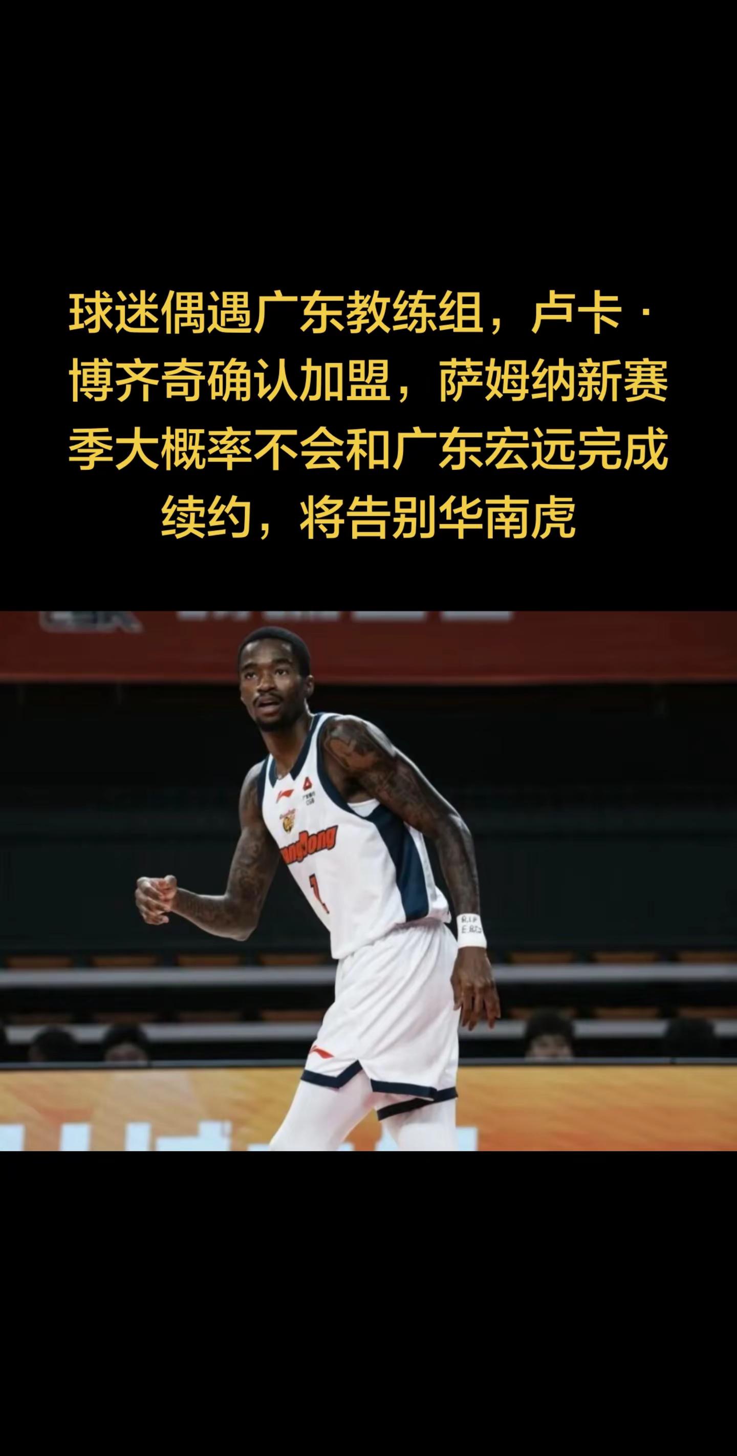 球迷偶遇广东教练组，卢卡·博齐奇确认加盟。球迷偶遇广东教练组，卢卡·博齐奇确认加盟，萨姆纳新赛季大概率不会和广东宏远完成续约，将告别华南虎