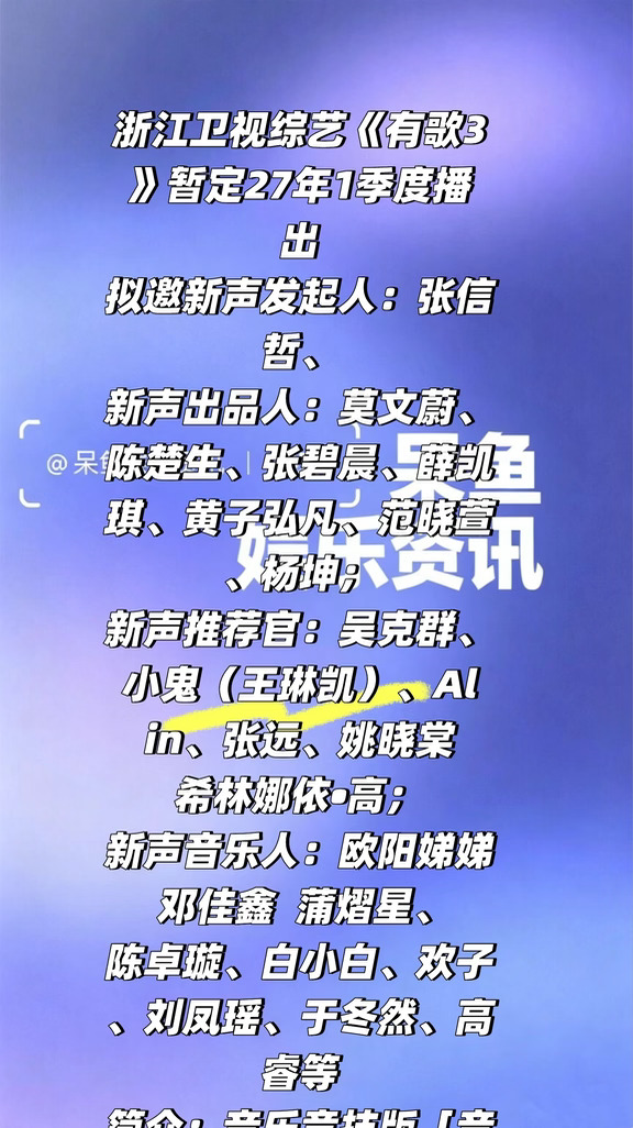 综艺《有歌3》暂定27年1季度播出❗️