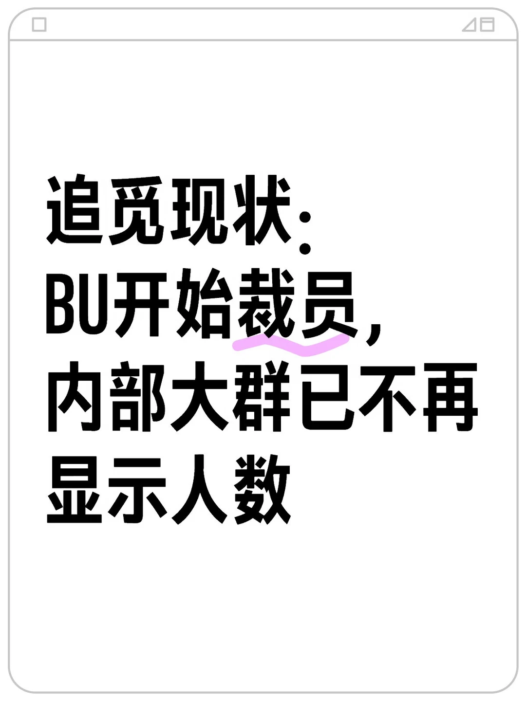 以前“俞总发段话，下面能刷上千条俞总威武