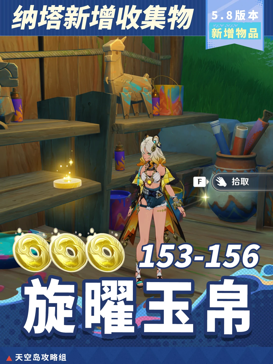 原神5.8夏活「悠悠度假村」旋曜玉帛攻略