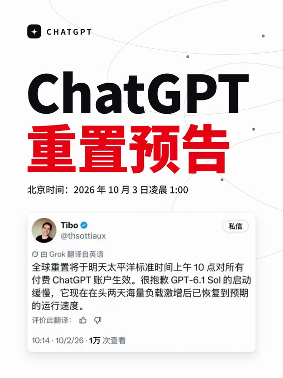 注意！ChatGPT 重置预告！