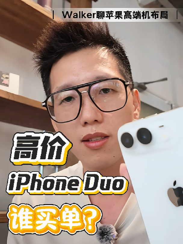 你会花高价买iPhone Duo吗？