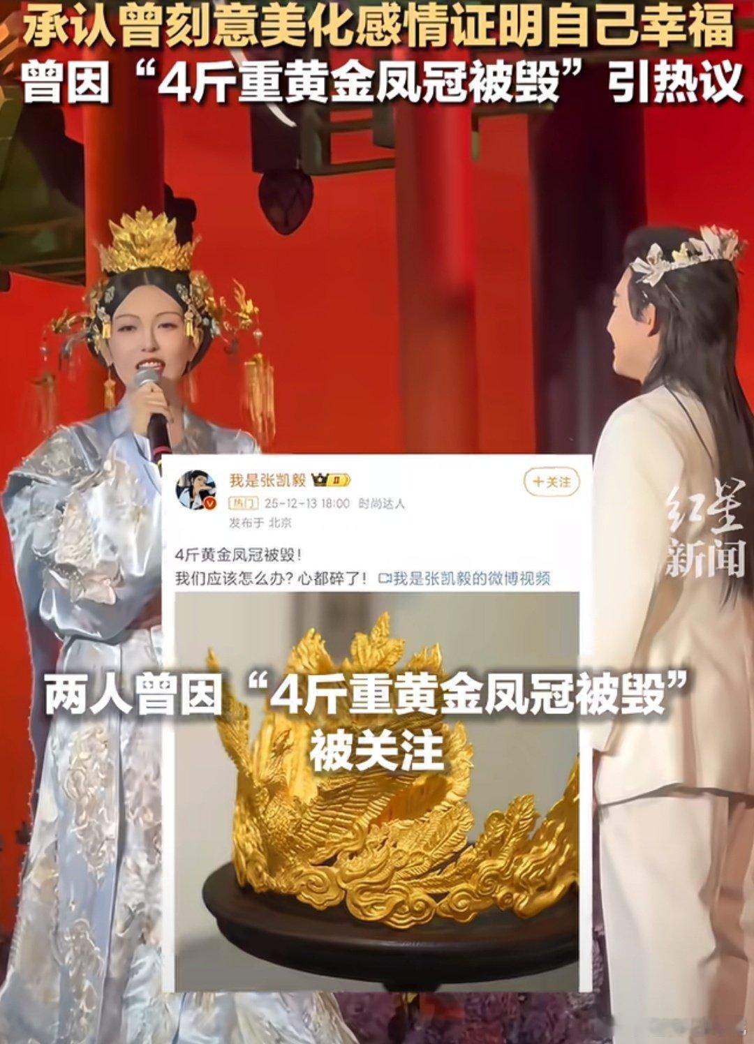 明星bs#张凯毅前夫曾打造4斤重黄金凤冠#
轰轰烈烈的开场，谁都以为是很浪漫的故事。凤冠曾在展览意外摔坏，如今官宣离婚，一段闪婚旅程走到终点。婚姻里从来不止盛大的求婚，更多是柴米油盐的打磨。 ​
