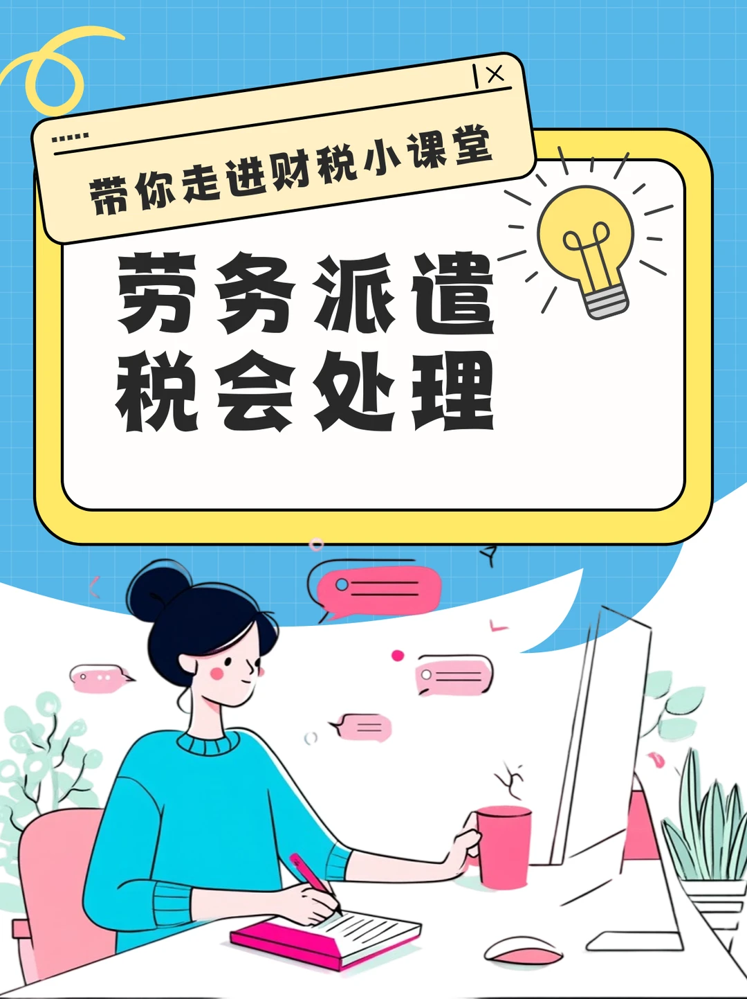 劳务派遣税会处理