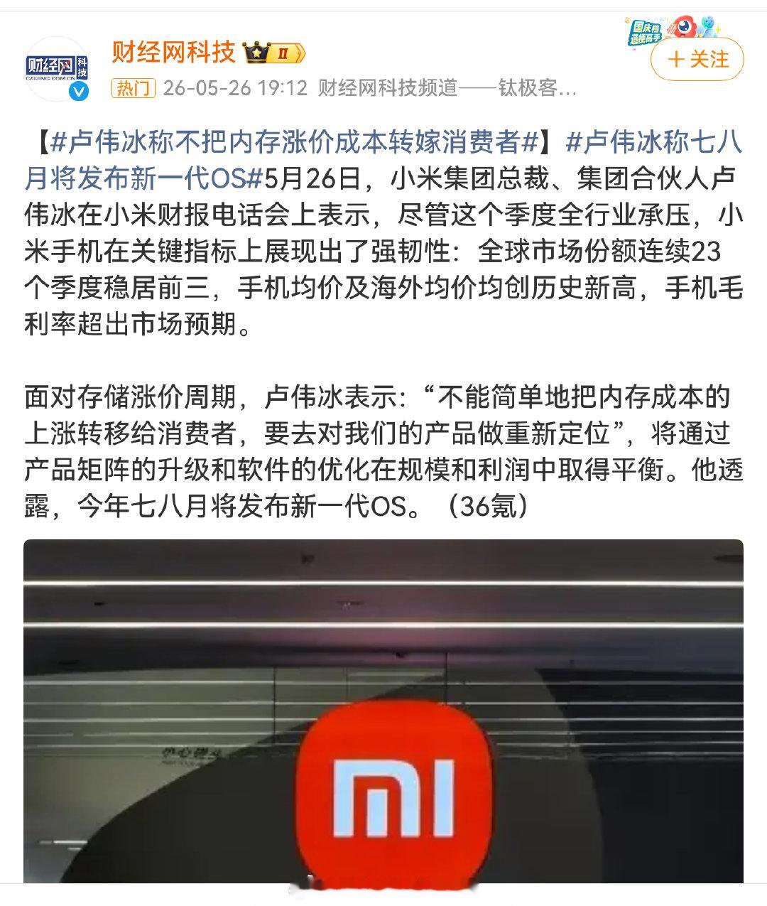 #卢伟冰确认小米18Pro系列涨价# 

4个月前卢伟冰说 不能简单地把内存成本的上涨转移给消费者，现在卢伟冰又说大家会觉得合理，所以估计小米18 Pro涨价不多，涨100块钱吧，你们觉得呢？ ​