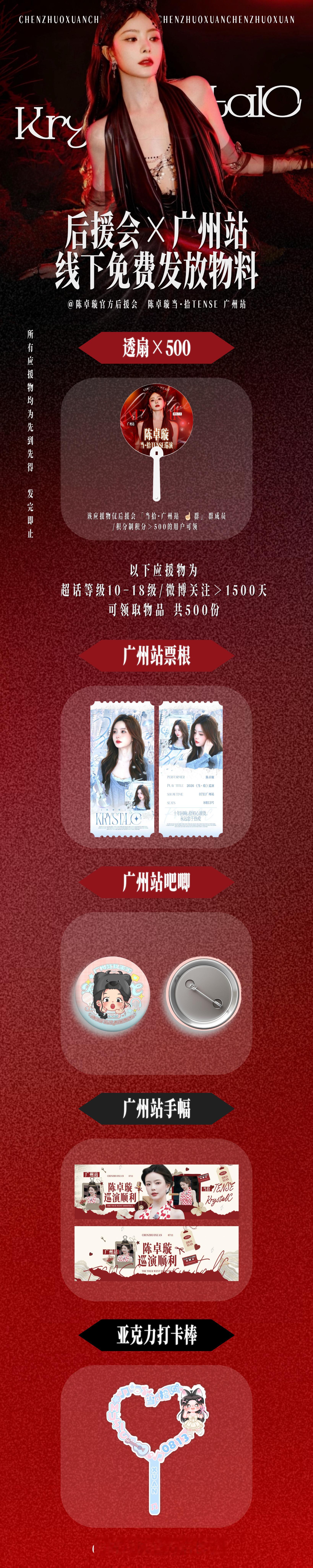 巡演×广州站应援part Ⅰ  后援会×当·拾TENSE 广州站 发放...