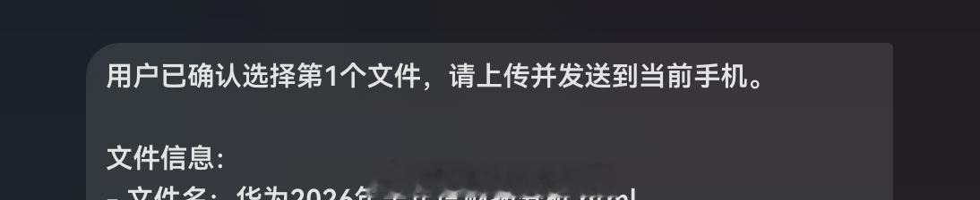 鸿蒙电脑上最新的这个小艺任务模式是有点意思，可以用手机或者远程控制电脑来传输文件。大概的步骤如下：

1.我说出要电脑上的某个文件； 
2.手机初步解析指令，然后调用​ discover_remote_agents ​ 动态发现在线设备，再通过 ​ run_subagent ​ 委托任务到该设备的小艺 Agent，进行跨端协作；
3.鸿 ​