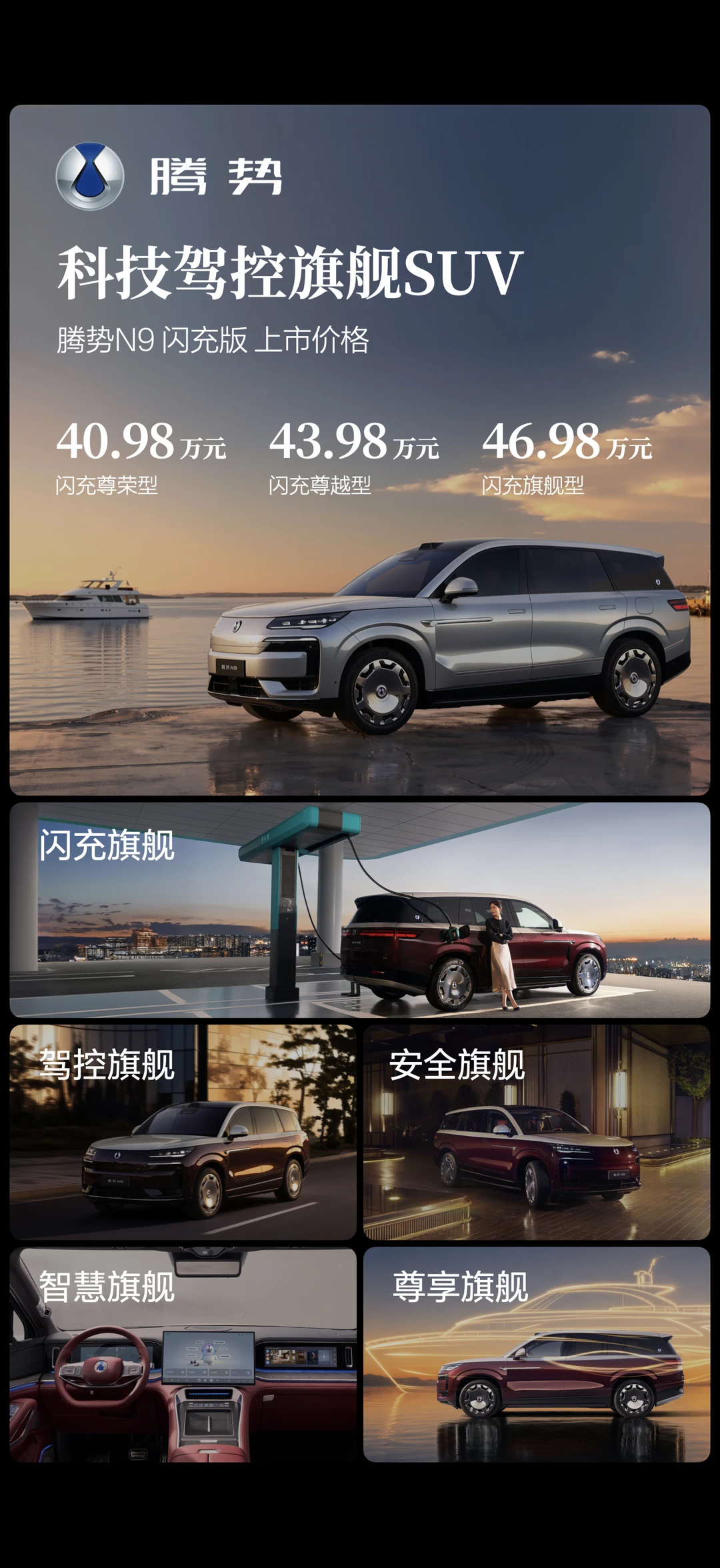腾势N9闪充版上市：5分钟满电，40.98万起！