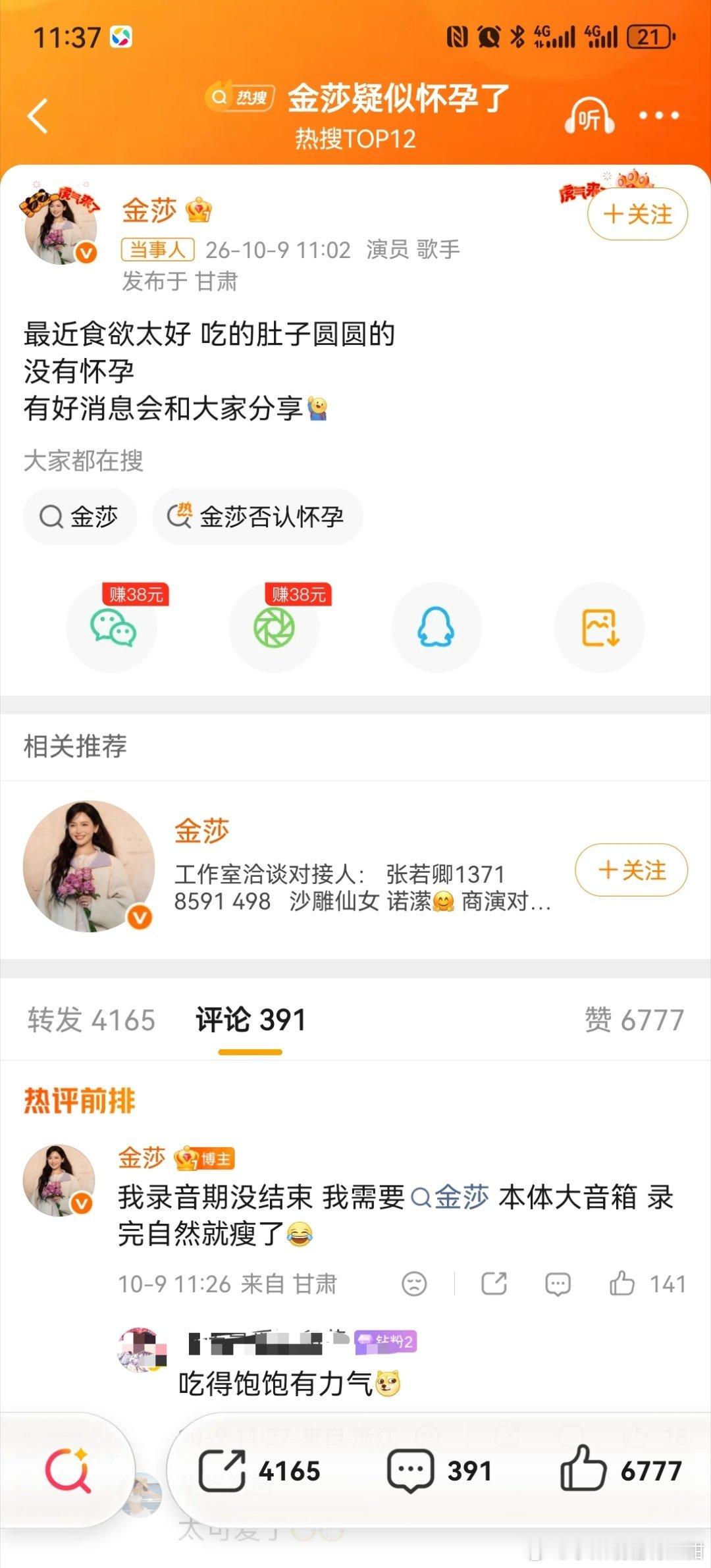 #金莎疑似怀孕了#
有好消息会给大家分享的
不要着急不要着急
年纪稍微大点，怀孕不是那么容易[捂嘴哭] ​