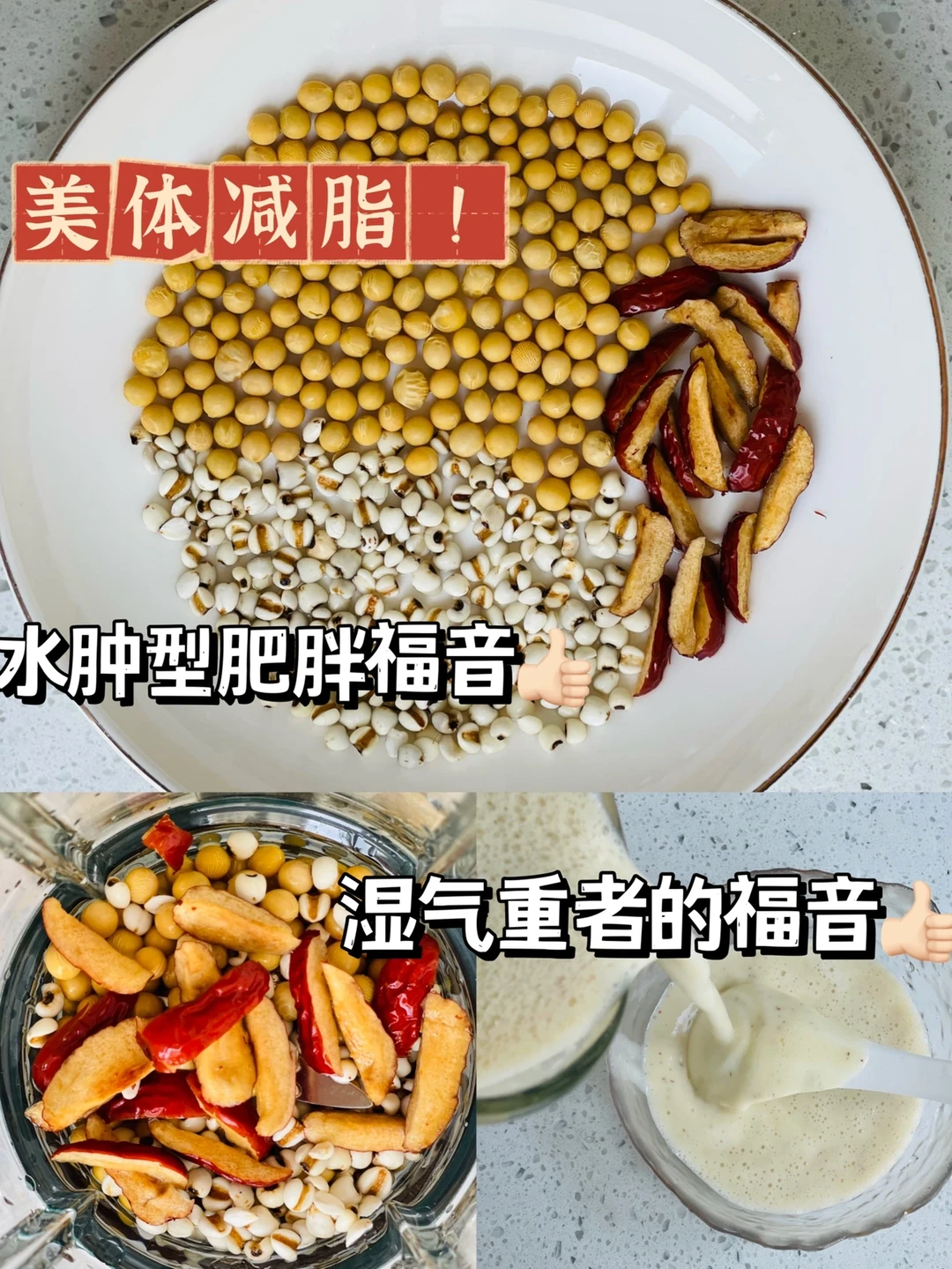 美体减脂 |祛湿气 | 薏米红枣豆浆健康减肥！