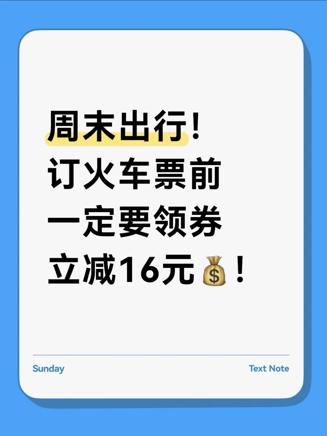 天呐！！高铁火车票立减16💰还有谁要！
