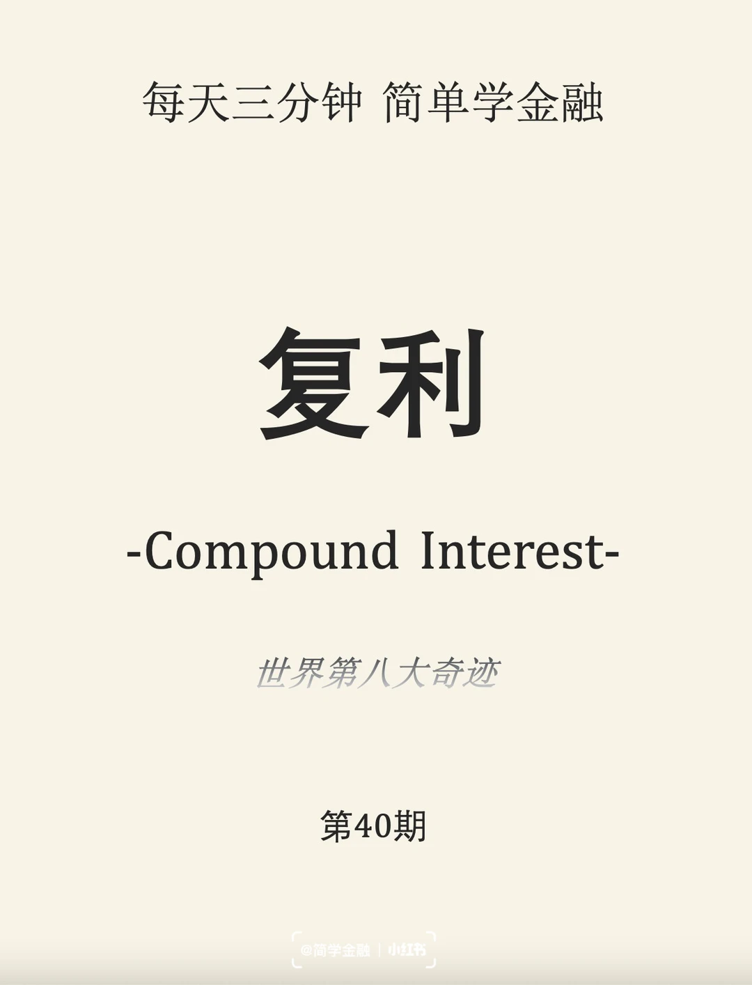 简学金融第40期:复利