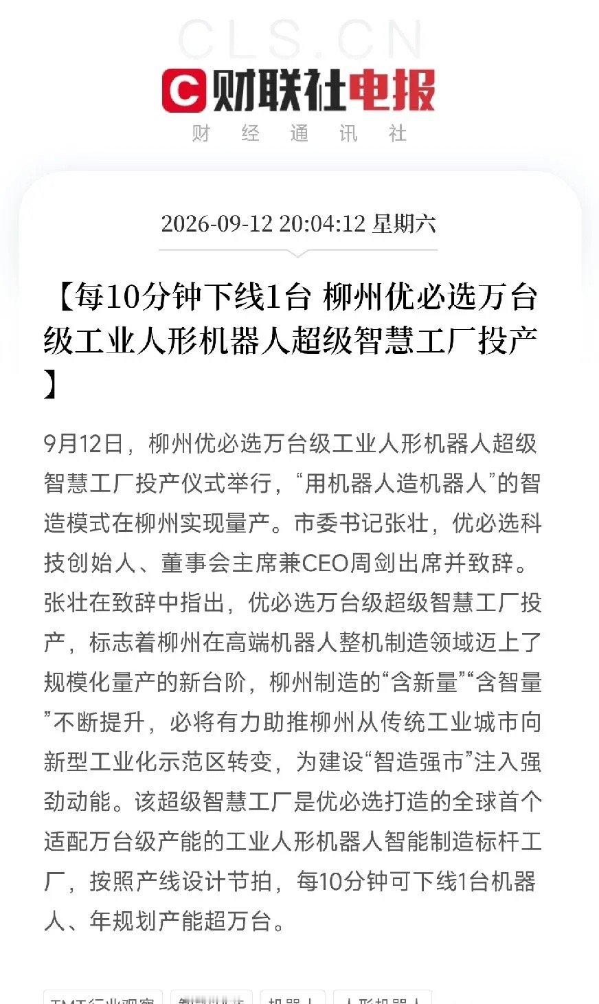 晚上八点多，这条消息流出来，很多人还在刷手机，但机器人圈的人，已经坐不住了

柳州优必选万台级工业人形机器人超级智慧工厂，正式投产。
不是试产，不是小批量，是量产。
每10分钟下线1台机器人。
年规划产能超万台。
用机器人造机器人的模式，在柳州跑通了。

这句话的分量，比表面看起来重得多。
 ​