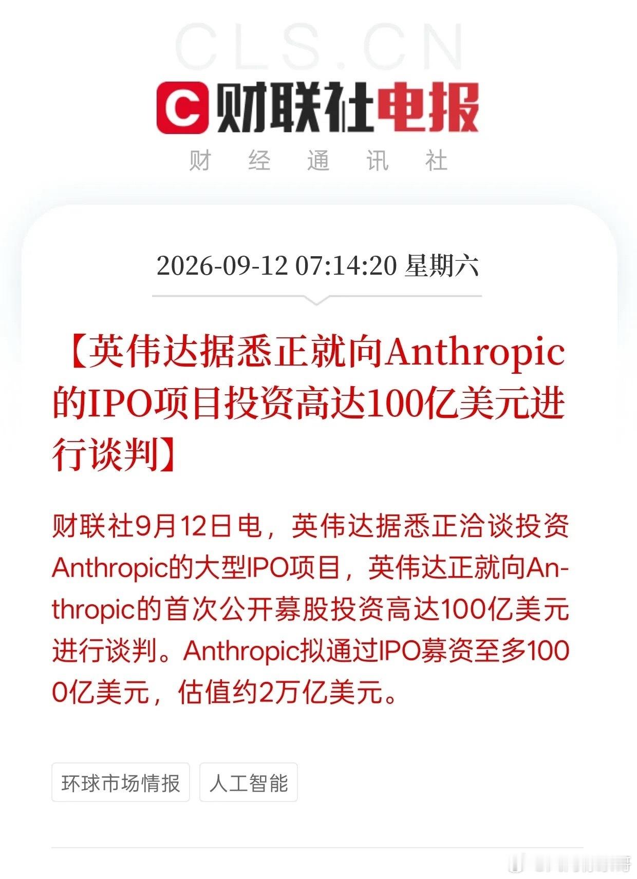 英伟达拟百亿投资Anthropic，下周A股AI算力、大模型迎来情绪利好
 
消息传出英伟达正在洽谈，计划拿出100亿美元投资Anthropic的IPO。这件事释放出海外巨头继续加码AI赛道的信号，对A股AI产业链会带来情绪催化，利好利空咱们普通股民一次性看明白。
 
利好方向：Anthropic是头部大模型企业，英伟达大手 ​