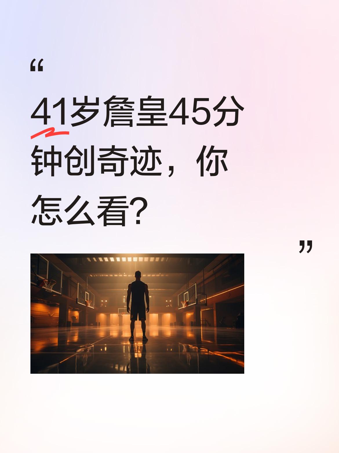 41岁詹皇45分钟创奇迹，你怎么看？ 湖人VS火箭G3太震撼！41岁詹...
