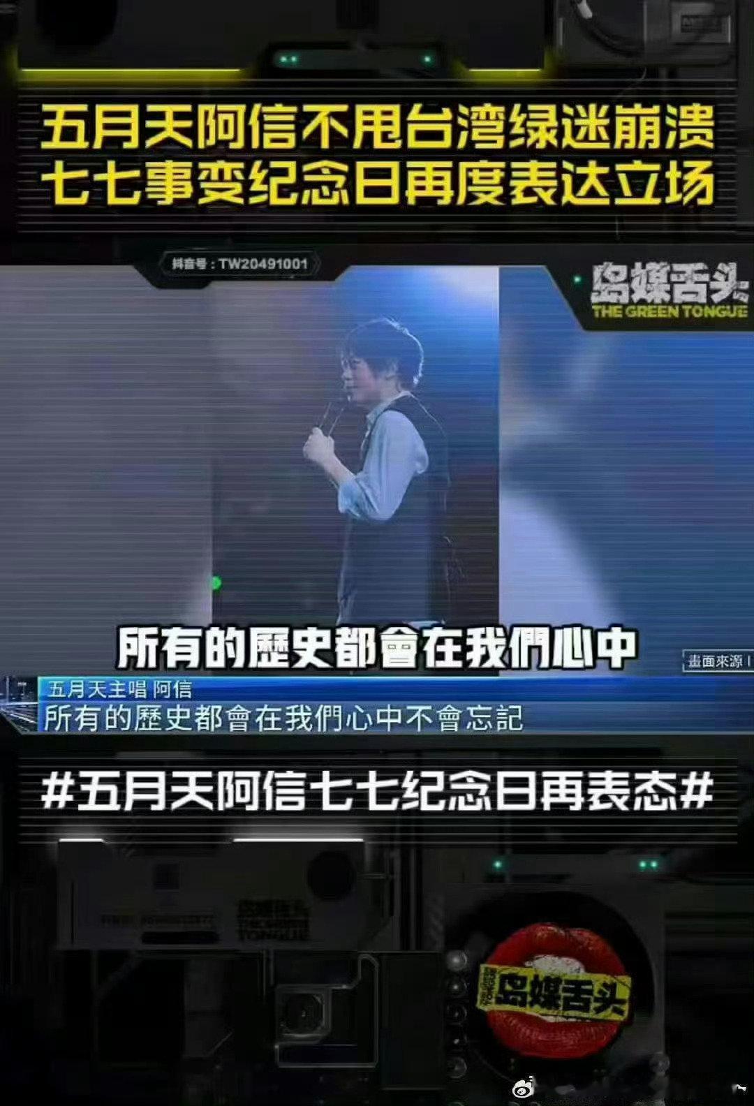 #阿信苹果发布会立场争议#只知道阿信立场毫无争议！阿信及团员多次表明立场！阿信品牌ip也接连登上内地各大城市地标！五月天更是累积在内地捐款将近亿元！ ​