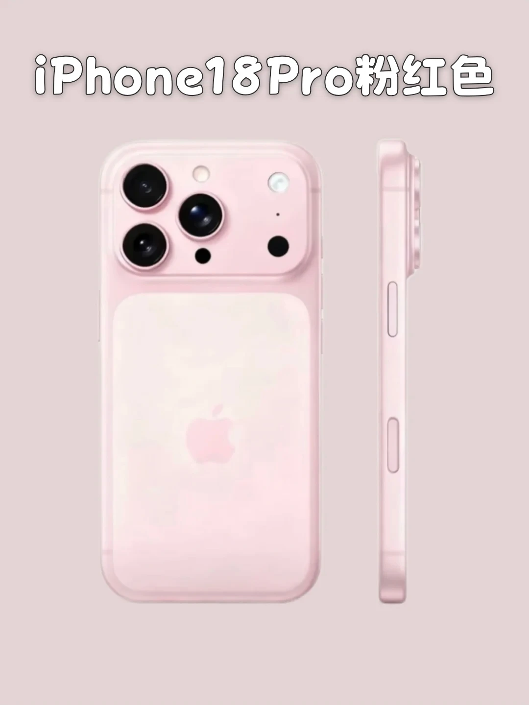 iPhone18外观配置爆料！有粉色？